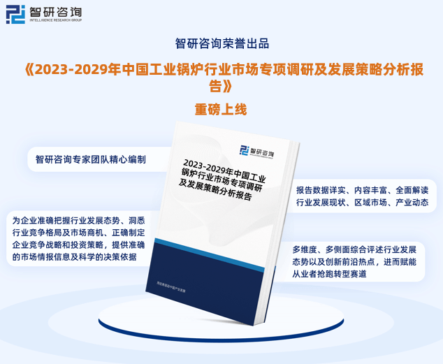 行业干货！智研咨询发布：2023年中国工业锅炉行业市场分析报告(图1)